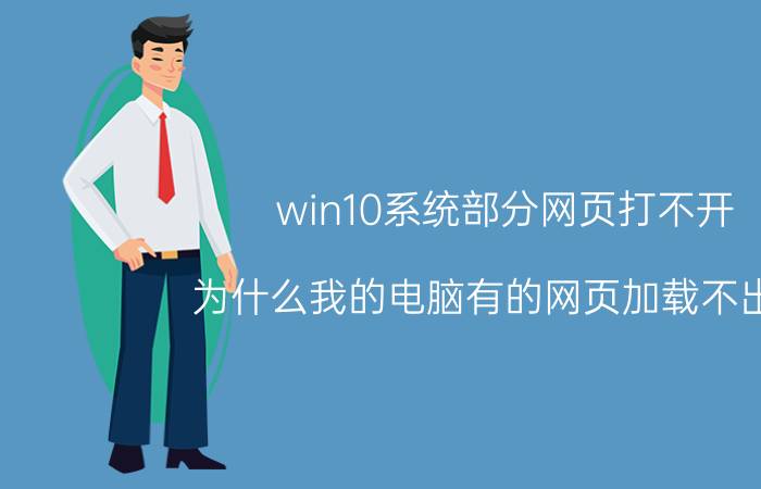 win10系统部分网页打不开 为什么我的电脑有的网页加载不出来？